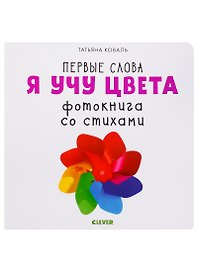 Я учу цвета. Фотокнига со стихами