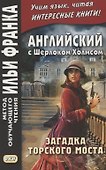 Английский с Шерлоком Холмсом. Загадка Торского моста - 0
