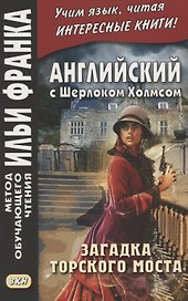 Английский с Шерлоком Холмсом. Загадка Торского моста