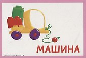Карточки для умного развития. Мои первые слова. Игрушки. Развивающие игры с малышом. 34 карточки - 2