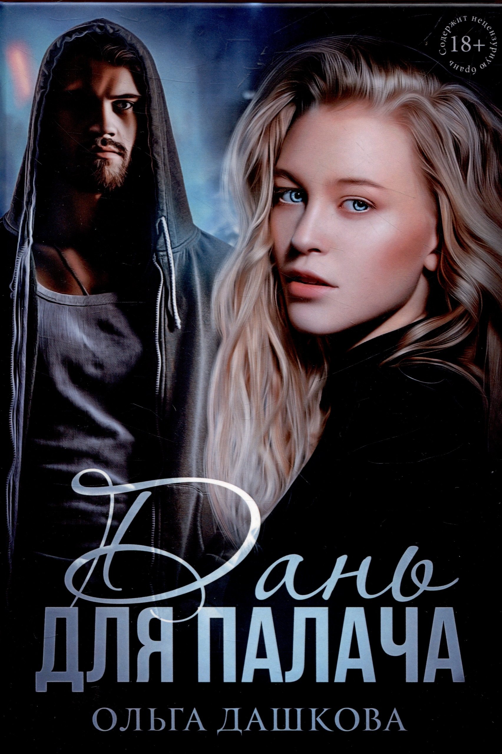 

Дань для палача