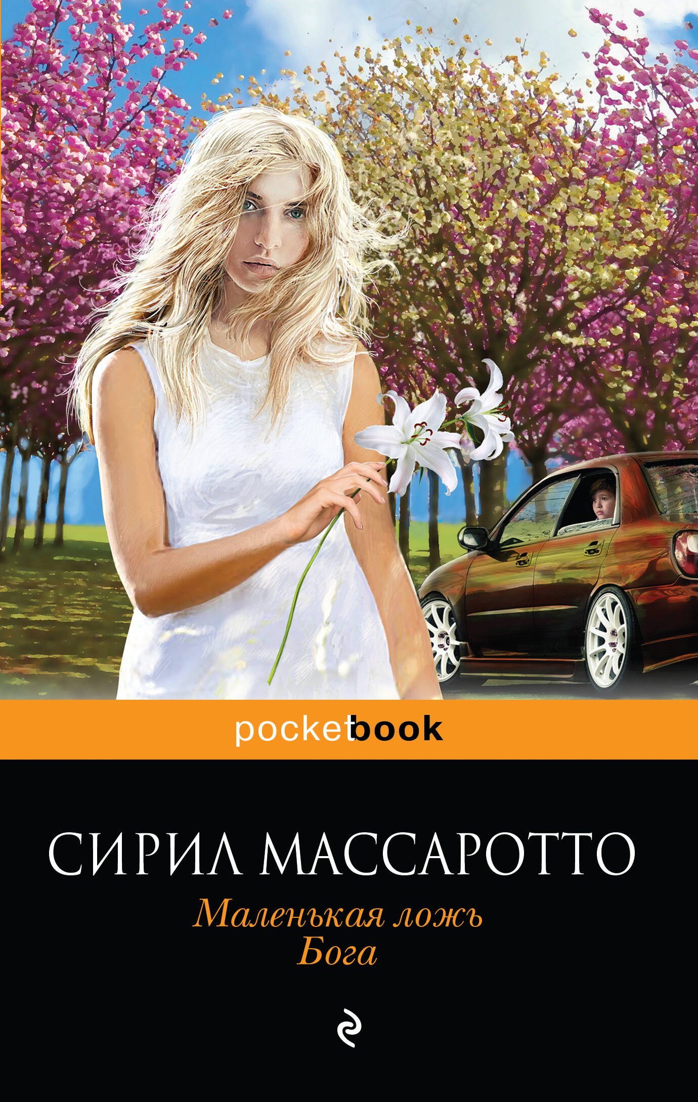 

Маленькая ложь Бога (мPocket book) Массаротто