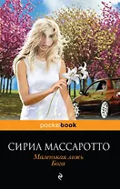 Маленькая ложь Бога (мPocket book) Массаротто