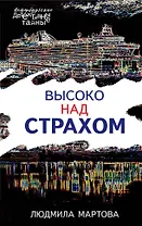 Высоко над страхом