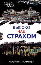 Высоко над страхом