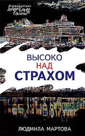 Высоко над страхом