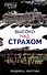 Высоко над страхом - 0