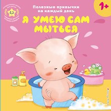 Я умею сам мыться