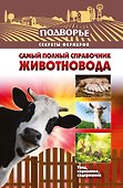Подворье(best) Самый полный справочник животновода - 0