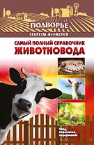 Подворье(best) Самый полный справочник животновода
