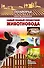 Подворье(best) Самый полный справочник животновода - 0