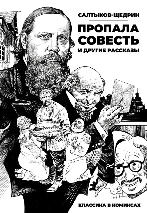 

Классика в комиксах. Салтыков-Щедрин. Пропала совесть и другие рассказы