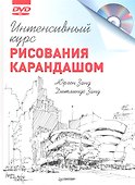 Интенсивный курс рисования карандашом + DVD - 1