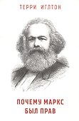 Почему Маркс был прав - 0