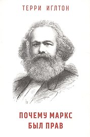Почему Маркс был прав