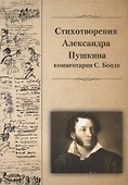 Стихотворения Александра Пушкина - 0