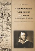 Стихотворения Александра Пушкина