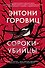 Сороки-убийцы - 0