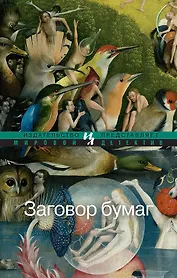 Заговор бумаг