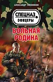 Больная родина - 0