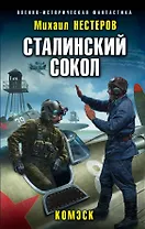 Сталинский сокол. Комэск