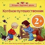 Котенок-путешественник: для детей от 2 лет
