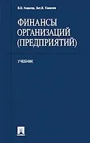 Финансы организаций (предприятий): учеб.