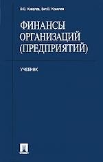 Финансы организаций (предприятий): учеб.