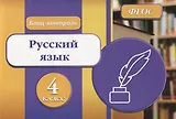 Русский язык 4 кл. Блиц-контроль (м) Бойко (ФГОС)