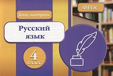 Русский язык 4 кл. Блиц-контроль (м) Бойко (ФГОС)