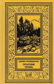 Тропа войны. Тропа мира. Опасная тропа