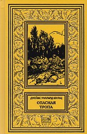 Тропа войны. Тропа мира. Опасная тропа