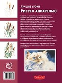 Лучшие уроки. Рисуем акварелью - 1