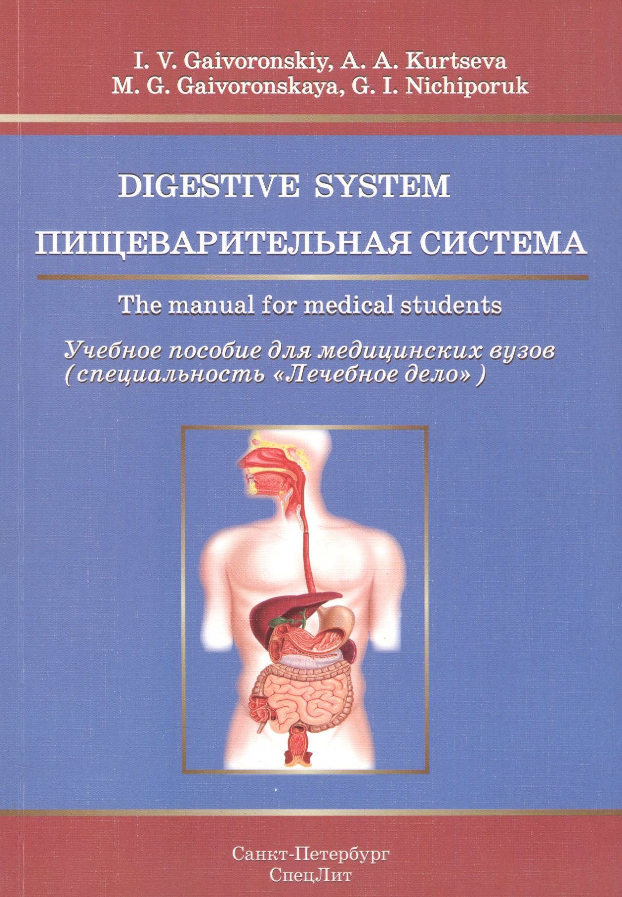 

Пищеварительная система.Учебное пособие на английском языке