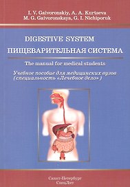 Пищеварительная система.Учебное пособие на английском языке