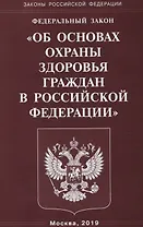 ФЗ Об основах охраны здоровья граждан в РФ (мЗРФ)