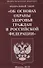 ФЗ Об основах охраны здоровья граждан в РФ (мЗРФ) - 0