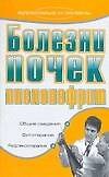 Болезни почек Пиелонефрит (м) (Здоровье и жизнь). Дубровская С. (Аст)