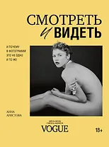 Смотреть и видеть. И почему в фотографии это не одно и то же
