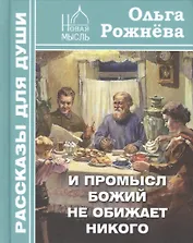 И Промысл Божий не обижает никого