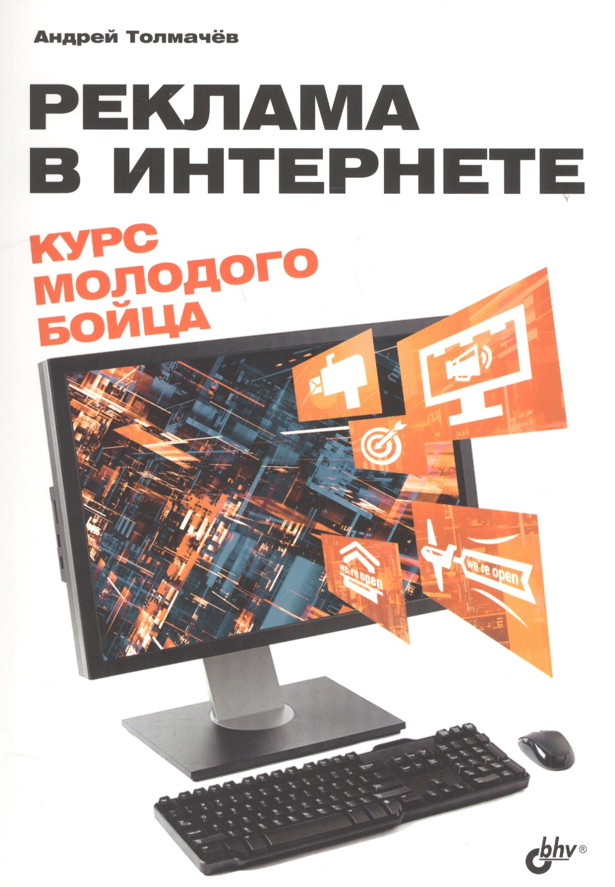 

Реклама в Интернете. Курс молодого бойца