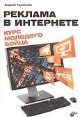 Реклама в Интернете. Курс молодого бойца - 0