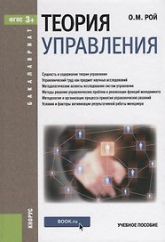 Теория управления Уч. пос. (Бакалавриат) Рой (ФГОС)