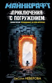 МАЙНКРАФТ. Приключения с погружением