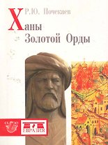 Ханы Золотой Орды
