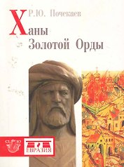 Ханы Золотой Орды