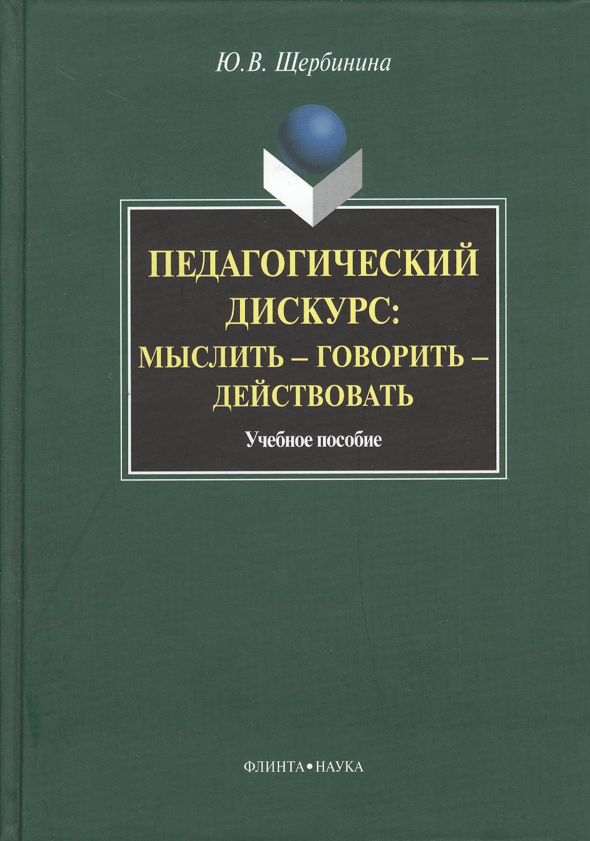 

Педагогическийф дискурс: мыслить — говорить — действовать. Учебное пособие