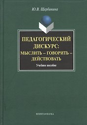 Педагогическийф дискурс: мыслить — говорить — действовать. Учебное пособие