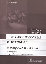 Патологическая анатомия в вопросах и ответах. 3-е изд.
