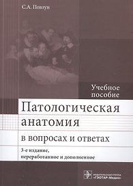 Патологическая анатомия в вопросах и ответах. 3-е изд.